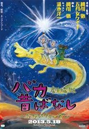 Baka Mukashibanashi Gekijōban Jiji U-Ōzu (2013)