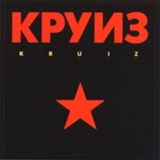 Круиз - Kruiz
