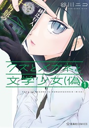 Kuzu to Megane to Bungaku Shoujo (Nise) (Tanigawa Nico)