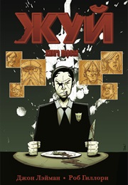 Жуй (Джон Лэйман И Роб Гиллори)