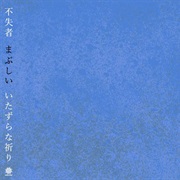 不失者 [Fushitsusha] - まぶしい いたずらな祈り (Mabushii Itazura Na Inori)