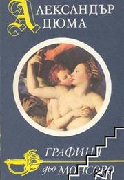 Графиня Дьо Монсоро