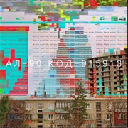 Ал-90 - Код-915913