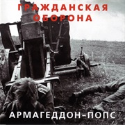 Гражданская Оборона - Армагеддон-Попс