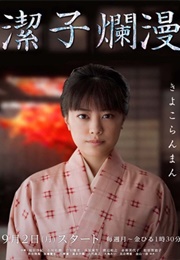 Kiyoko Ranman (2013)