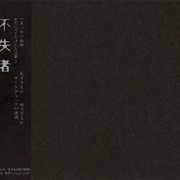 Fushitsusha - Fushitsusha (1st)