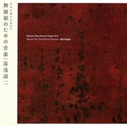 湯浅譲二 [Joji Yuasa] - Obscure Tape Music of Japan Vol. 4: Music for Theatrical Drama (2006)