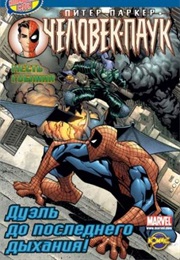 Человек-Паук. Смерть В Семье (Пол Дженкинс, Paul Jenkins)