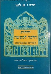 יהדות הלכה למעשה (הרב לאו)