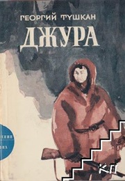 Djura (Georgi Tushkan)