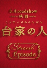 Kodaike No Hitobito (2016)