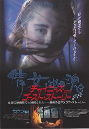 Chinese Ghost Story, a (1987, Siu-Tung Ching)