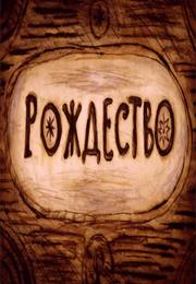 Rozhdestvo (1997) / "Christmas"