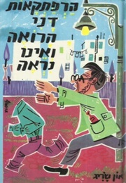 הרפתקאות דני-דין הרואה ואינו נראה (און שריג)