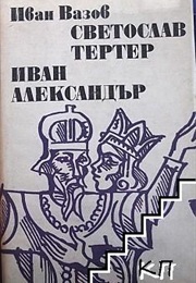 Иван Александър (Иван Вазов)