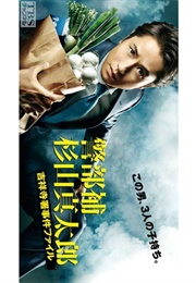 Keibuho Sugiyama Shintaro ~ Kichijoji-Sho Jiken File (2015)