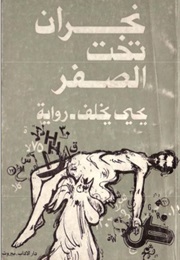 نجران تحت الصفر (يحيى خلف)