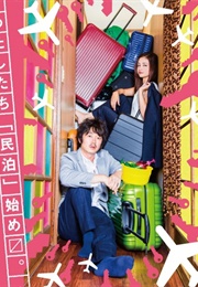 Haikei, Minpaku-Sama (2016)