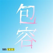 Chris††† - 包容