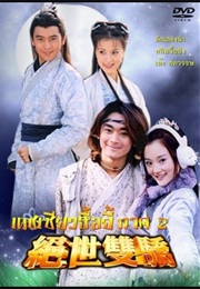 The Legendary Siblings 2 (2002)