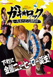 Gaki☆Rock - Asakusa Rokku Ninjo Monogatari (2017)