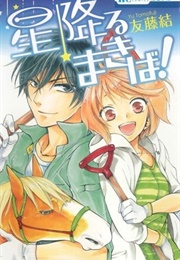 Hoshi Furu Makiba! (Yuu Tomofuji)