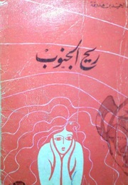 Wind From the South (Abdelhamid Benhedouga)