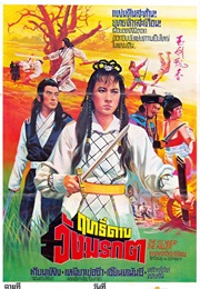 The Flower, the Killer (1981)