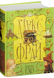 Лабиринты Ехо (Макс Фрай)