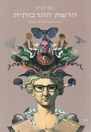 הרשת התרבותית (נועה מנהיים)