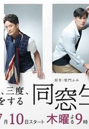 Dousousei - Hito Wa Sando Koi Wo Suru (2014)