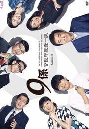 Keishichou Sousa Ikka 9-Gakari Season 12 (2017)