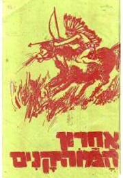 אחרון המוהיקנים (פנימור קופר)