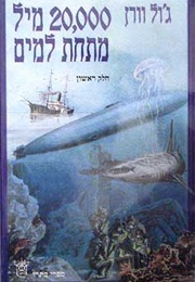 עשרים אלף מיל מתחת למים (ג'ול וורן)