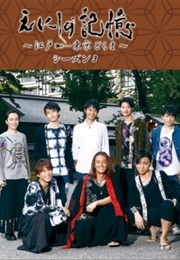 Enishi No Kioku: Edo → Tokyo Drama Season 3 (2016)