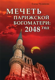 Мечеть Парижской Богоматери (Jelena Tschudinowa)