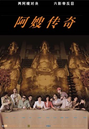 阿嫂 (2005)