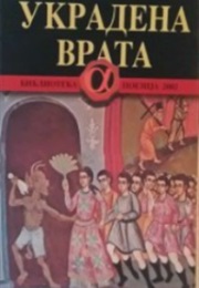 Ukradena Vrata (Miloš Milišić)