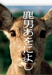 Shika Otoko Aoniyoshi (2008)