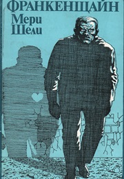 Франкенщайн (Мери Шели)