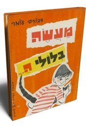 מעשה בלולי ה (דבורה עומר)