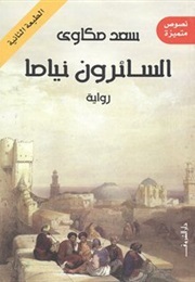 The Sleepwalkers (Sa'ad Makkawi)