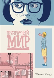 Призрачный Мир (Дениэл Клоуз, Daniel Clowes)