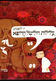 עלילות דוליטל הרופא (יו לופטינג)