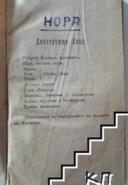 Нора (Иван Вазов)