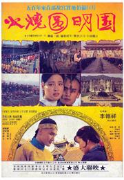 The Burning of the Imperial Palace (1983)