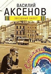 Zvezdnyj Bilet (Vasilij Aksjonov)