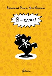 Я – Слон! (Владимир Рудак И Лена Ужимова)