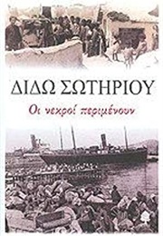 Οι Νεκροί Περιμένουν (Διδώ Σωτηρίου)