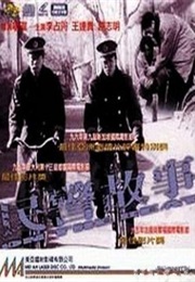 Min Jing Gu Shi (1995)